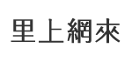 灣愛里